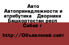 Авто Автопринадлежности и атрибутика - Дворники. Башкортостан респ.,Сибай г.